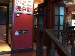 -东三里屯豌杂面