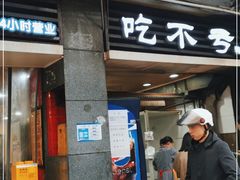 门面-吃不亏特色包子(三峡广场店)