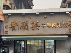 -刘兰英牛羊肉泡馍(立新街店)