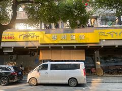 -慧娟面馆·餐厅(望江路店)