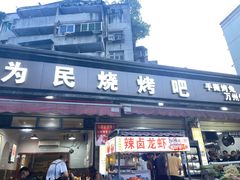 -为民烧烤吧.自贡爆炒菜(收录20年好店)