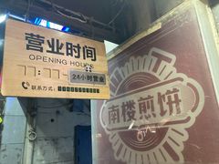 -南楼煎饼(滨江道店)