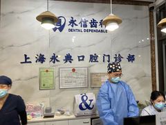 -永信齿科·永典口腔门诊部(浦东店)