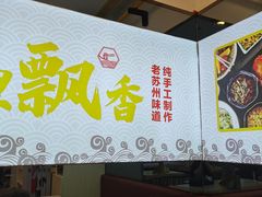 -朱洪元苏式面馆(绿宝广场店)