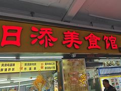 -日添美食馆