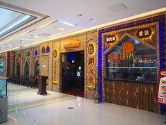 -疆文化新疆欢乐餐厅(金牛万达店)