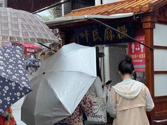 -叶氏麻糍(鼓浪屿店)