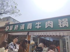 -草桥清真牛肉锅贴扁食店
