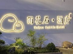 -南京夫子庙石唯玉雨花石酒店
