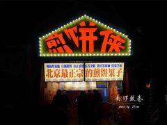 -南锣鼓巷