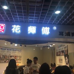 门面-花师傅专业手穿耳洞打耳洞穿孔