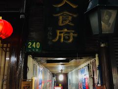 -洞天食府(北大街店)