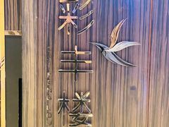 -彩丰楼·中餐厅(国家会展中心上海洲际店)