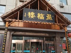 -盈福楼(顺平店)