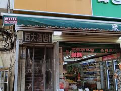 -西大酒店