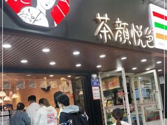 门面-茶颜悦色(登高路上店)