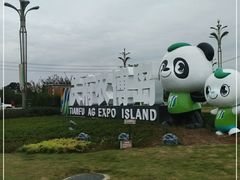 -中国天府农业博览园