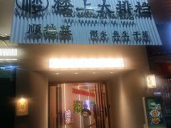-楼上大排档·顺德菜·粥水·鱼生(苗栗路店)
