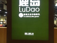 -鹿岛生活(熙地港店)