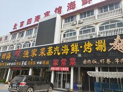 门面-四海鲜渔家菜(黄金海岸店)