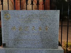 -徐家汇天主堂