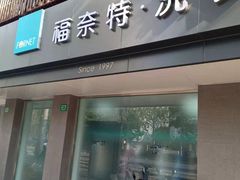 -福奈特洗衣洗鞋(宝华广场店)