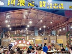 -阿浪海鲜连锁加工店(B栋2排1号火车头店)