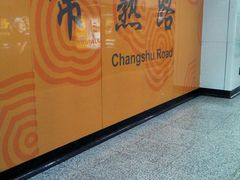 -常熟路(地铁站)