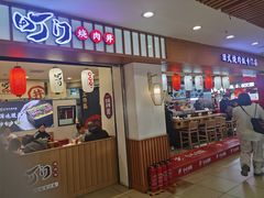 门面-町门烤肉拌饭专门店(新天地店)