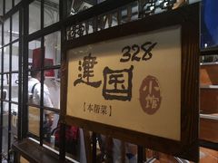 -建国328 本帮小馆·面馆