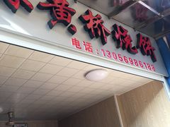 -逍林黄桥烧饼