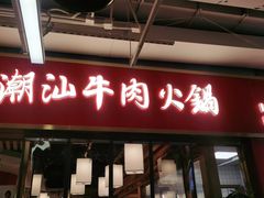 门面-犇鼎牛潮汕牛肉火锅(新辰里学清路店)