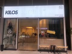 门面-Kilos咖啡馆(保利珑远店)