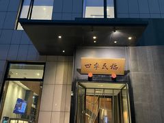 -四季民福烤鸭店(通州马驹桥店)