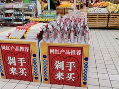 -大润发(莱州店)
