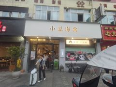 -小豆海棠(嘉兴路店)