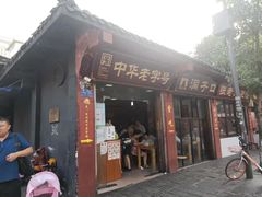 门面-洞子口张老二凉粉(文殊院店)