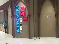 -楼兰新疆主题餐厅(苏州中心店)