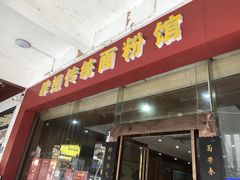 门面-肆姐面粉馆(坡子街店)