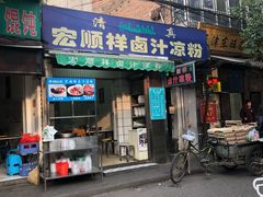 门面-清真·宏顺祥卤汁凉粉(大皮院店)