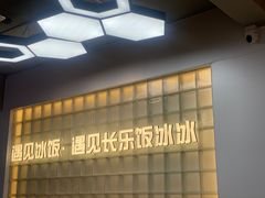 -长乐饭冰冰·冰饭·烧烤(长乐总店)