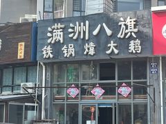 -满洲八旗铁锅靠大鹅(清泉文苑店)