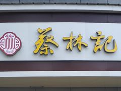 -蔡林记(珞狮南路店)