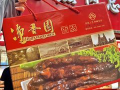 -净香园熟肉(北坦总店)