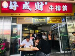 门面-好成财牛排馆(涂门街总店)