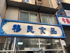 门面-穆民食品(牛街店)