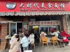 -大时代美食面馆