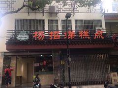 -杨招娣糕点(装驾桥巷店)