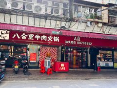 -八合里牛肉火锅(八合里总店)