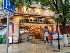 -周小明火锅(黑金冠社区店)